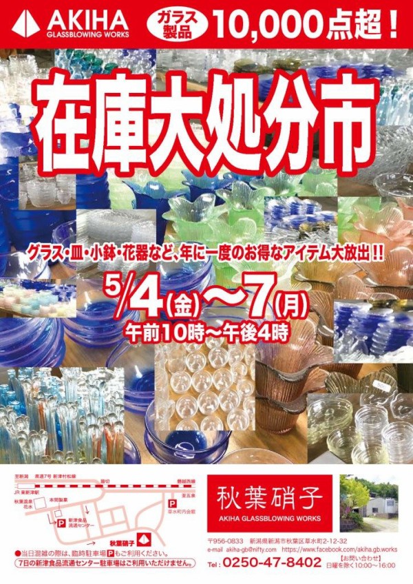 今年もあの大盛況イベント開催 秋葉硝子 の 在庫大処分市 1万点以上のガラス製品が並ぶ 今年もお気に入りを破格値で にいがた通信 新潟県新潟市の地域情報サイト