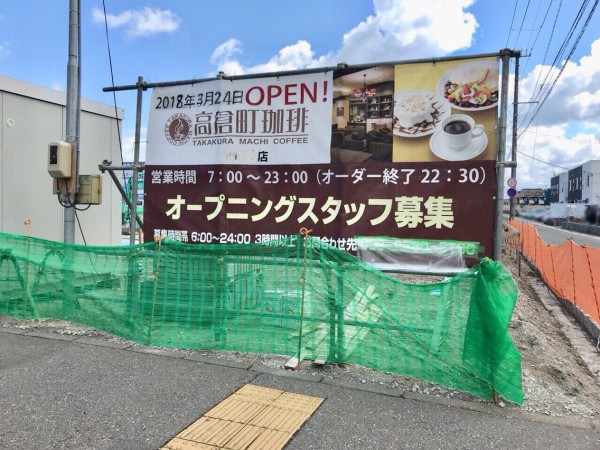 新潟初出店 オープン予定の ケーズデンキ南笹口店 敷地内に全国チェーンの人気珈琲店 高倉町珈琲 がオープンするらしい にいがた通信 新潟県新潟市の地域情報サイト