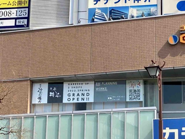 2店舗オープン 新潟駅直結 コープシティ花園ガレッソ に天婦羅専門店 天㐂井上 てんきいのうえ と寿司 鮨㐂やまだ藤七 がオープンするらしい にいがた通信 新潟県新潟市の地域情報サイト