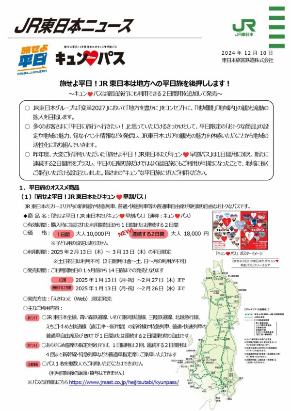 新幹線や特急列車が乗り降り自由！お得パスで平日旅！『旅せよ