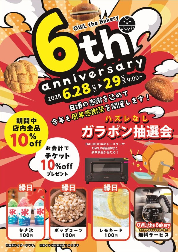 祝！6周年！新津の人気パン屋さん『OWL the Bakery（オウルザ
