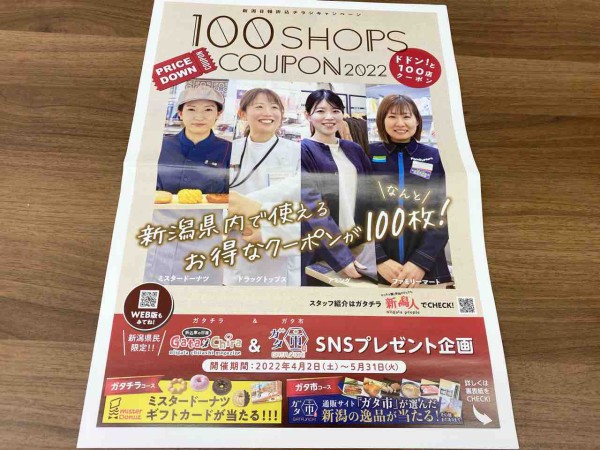 県内100店で使えるお得なクーポン 豪華賞品も当たるかも 新潟日報折込チラシキャンペーン ドドン と100店クーポン22 配布中 4月2日 5月31日 にいがた通信 新潟県新潟市の地域情報サイト 県内100店で使えるお得なクーポン 豪華賞品も当たるかも 新潟日報折込チラシキャンペーン ドドン と100店クーポン22 配布中 4月2日 5月31日 にいがた通信 新潟県新潟市の地域情報サイト