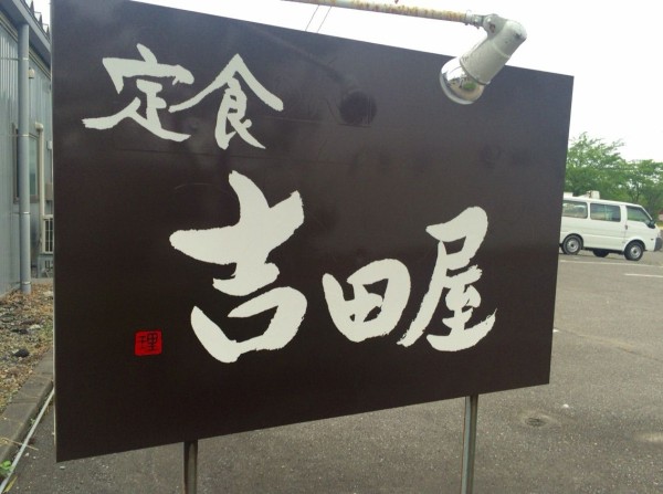 東区はなみずきに 定食吉田屋 なる定食屋さんがオープンするらしい 元 なおじv3 があったところ にいがた通信 新潟県新潟市の地域情報サイト