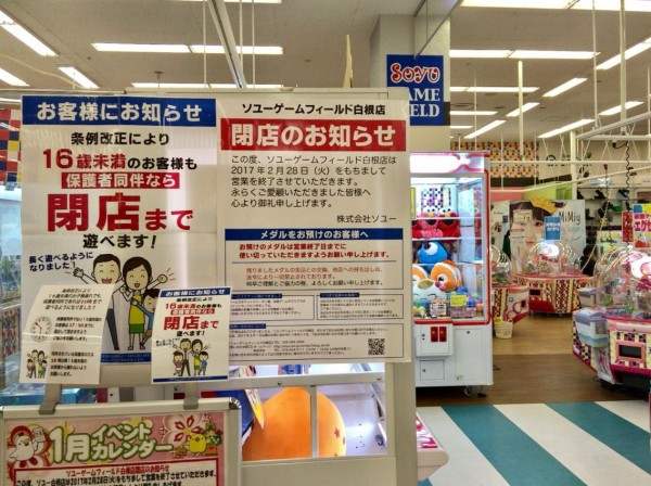 南区 イオン白根店 内にあるゲームセンター ソユーゲームフィールド が閉店するらしい にいがた通信 新潟県新潟市の地域情報サイト