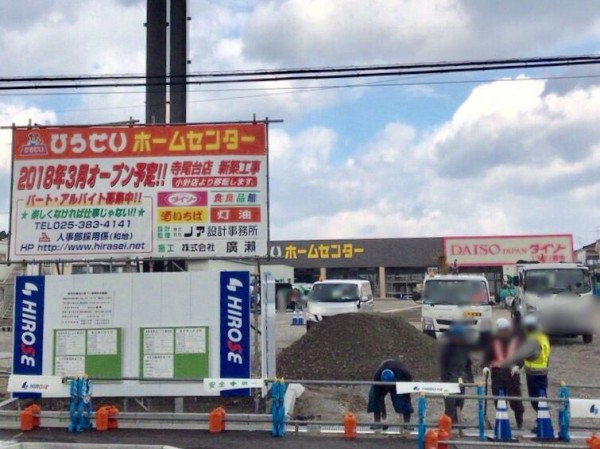 西区寺尾東に現在建設中の ひらせいホームセンター寺尾台店 隣に Daiso ダイソー 1丁目1番地店 がオープンするらしい にいがた通信 新潟県新潟市の地域情報サイト 西区寺尾東に現在建設中の ひらせいホームセンター寺尾台店 隣に Daiso ダイソー 1丁目1番地店 がオープンするらしい にいがた通信 新潟県新潟市の地域情報サイト