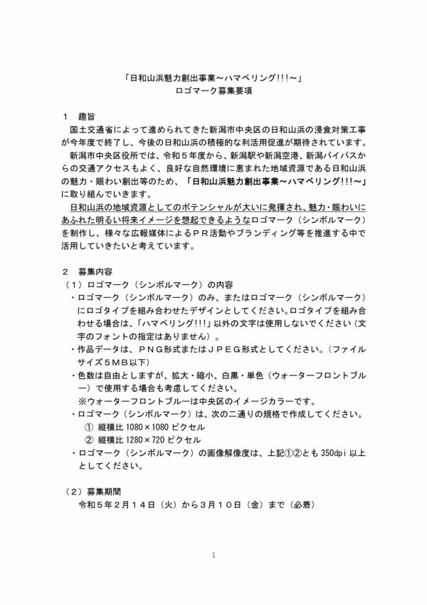 日和山浜の魅力をロゴマークで！『日和山浜魅力創出事業～ハマベリング