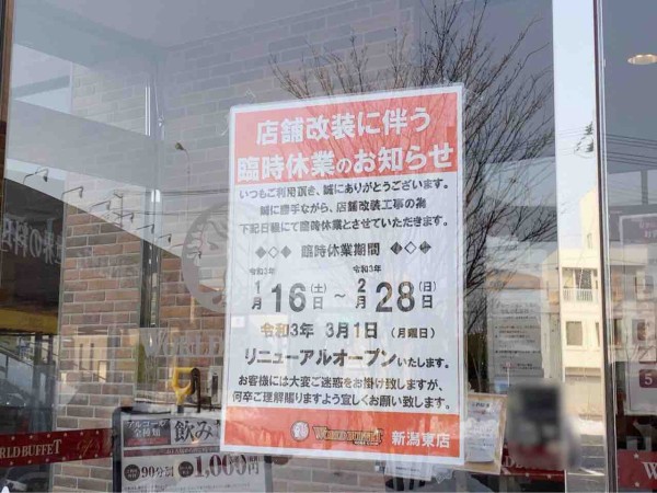 東区末広町にある 神戸クックワールドビュッフェ新潟東店 が店舗改装工事のため休業するらしい 休業期間は1月16日 2月28日 にいがた通信 新潟県新潟市の地域情報サイト