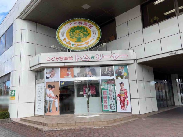 閉店】中央区東出来島にあるフォトスタジオ『こども写真館トム 閉店】中央区東出来島にあるフォトスタジオ『こども写真館トム