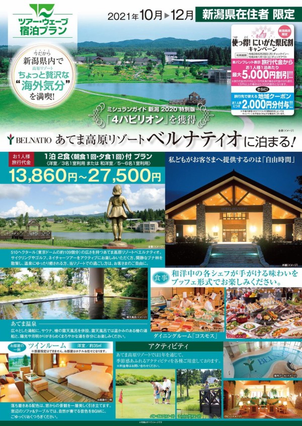 新潟県在住者限定！最大5,000円割引！？地域クーポン2,000円も！『あてま高原リゾート ベルナティオ』『ホテルオークラ新潟』でプチ贅沢な海外気分を味わえるプラン販売開始！～12月31日  : にいがた速報 - 新潟県新潟市の地域情報サイト