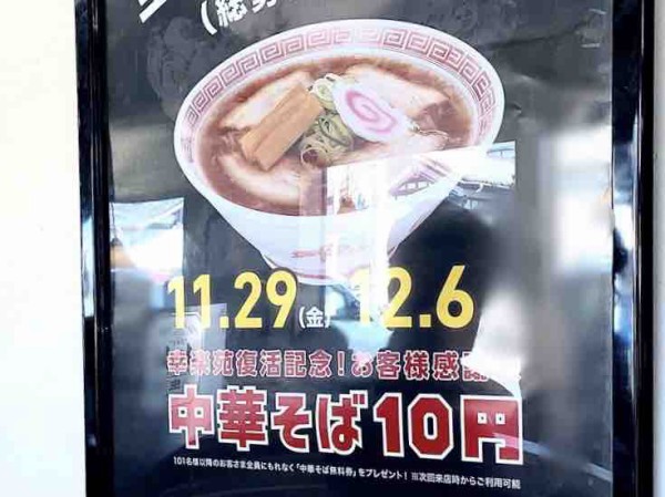 中華そば が1杯10円 先着100名限定 幸楽苑 で2日間限定 幸楽苑復活記念 お客様感謝祭 開催 11月29日 12月6日 101名様以降には 中華そば無料券 が にいがた通信 新潟県新潟市の地域情報サイト