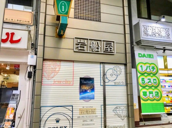 岩船 屋 時計 店