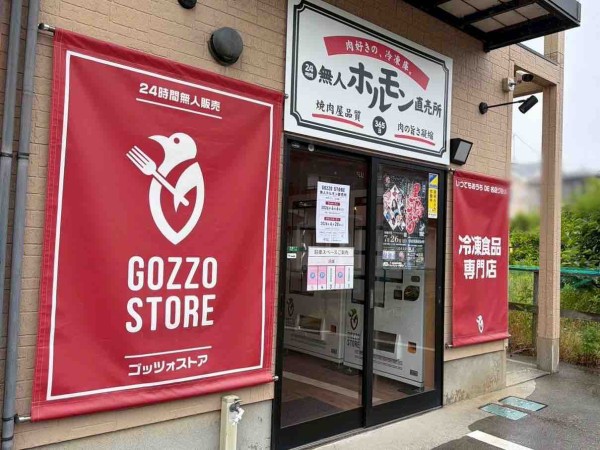 西区ときめき西にある『GOZZO STORE（ゴッツォストア）』内に『24時間