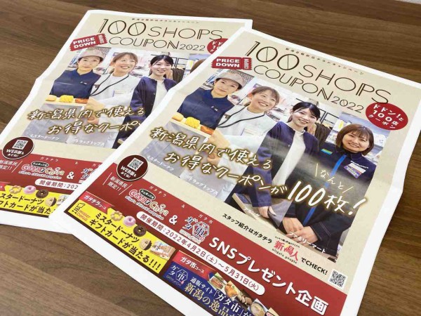 県内100店で使えるお得なクーポン 豪華賞品も当たるかも 新潟日報折込チラシキャンペーン ドドン と100店クーポン22 配布中 4月2日 5月31日 にいがた通信 新潟県新潟市の地域情報サイト