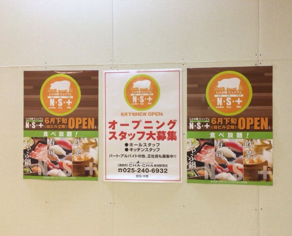 中央区南笹口ひもろぎビルに しゃぶ鍋ビュッフェns エヌエスプラス なるしゃぶ鍋のお店がオープンするらしい ドンキホーテ の2階 にいがた通信 新潟県新潟市の地域情報サイト