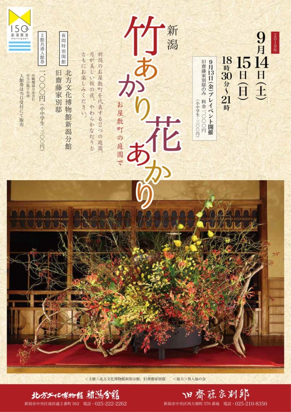 今年は 十五夜 に合わせて開催 2日間だけの夜間特別ライトアップ 北方文化博物館新潟分館 旧斎藤家別邸 で 新潟竹あかり花あかり19 開催 9月14日 15日 にいがた通信 新潟県新潟市の地域情報サイト 今年は 十五夜 に合わせて開催 2日間だけの夜間特別ライトアップ 北方文化博物館新潟分館 旧斎藤家別邸 で 新潟竹あかり花あかり19 開催 9月14日 15日 にいがた通信 新潟県新潟市の地域情報サイト