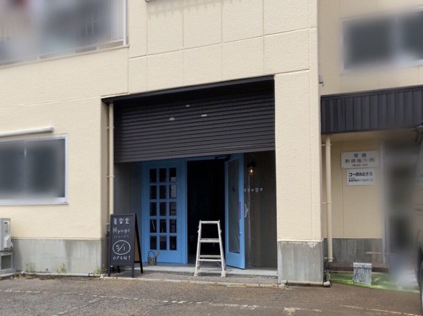 東区紫竹に Hyoge ヒョーゲ なる美容室がオープンするらしい にいがた通信 新潟県新潟市の地域情報サイト