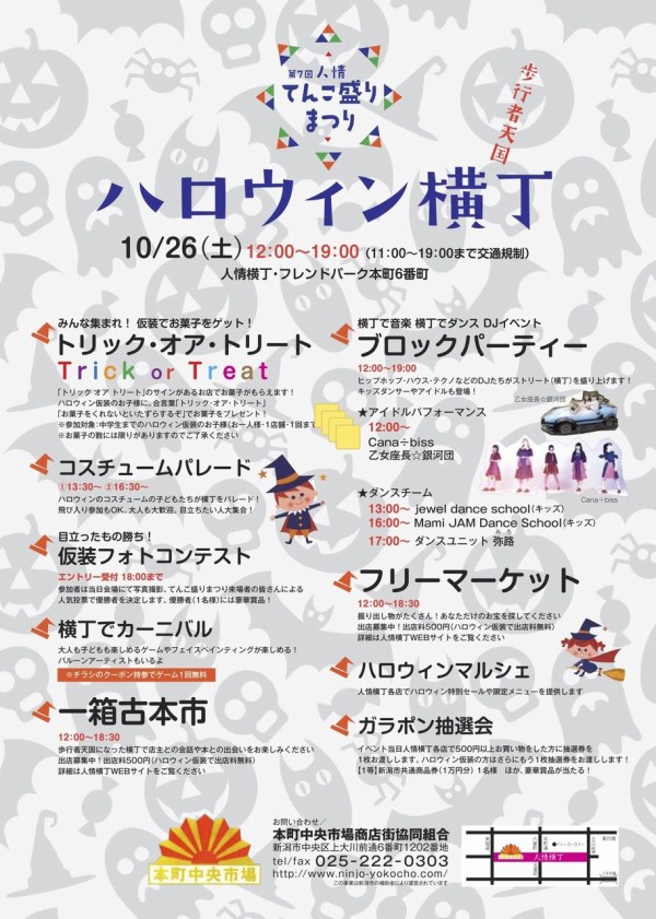 キッズはハロウィン仮装でお菓子get Djイベントにハロウィン特別マルシェも 人情横丁 で 第7回人情てんこ盛りまつり 開催 10月26日 にいがた通信 新潟県新潟市の地域情報サイト