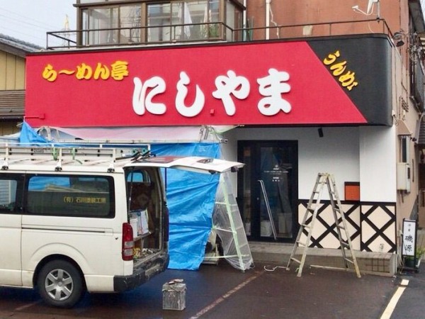 ラーメン 亭 にし やま