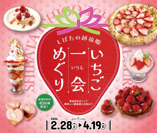 春の新発田もイベント満載！『いちご一会めぐり（いちえ）』2月28日～4