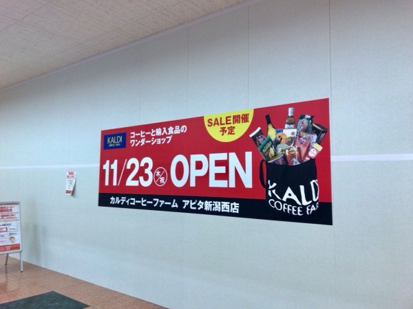 西区小新 アピタ新潟西店 内にコーヒーと輸入食品の カルディコーヒーファーム アピタ新潟西店 Kaldi Coffee Farm がオープンするらしい にいがた通信 新潟県新潟市の地域情報サイト