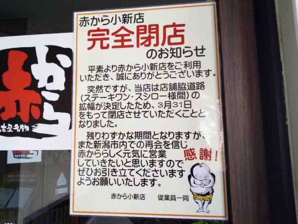 西区小新大通にある 赤から 新潟小新店 が閉店するらしい にいがた通信 新潟県新潟市の地域情報サイト