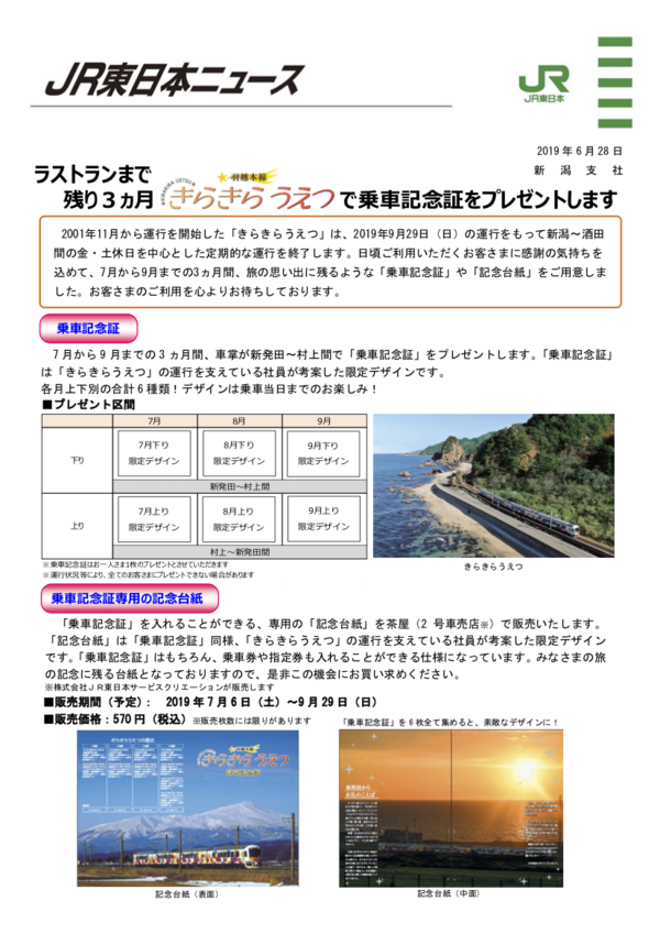 ラストランまであと少し！JR東日本『きらきらうえつ』が間もなく定期