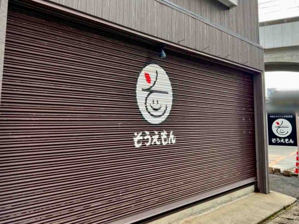 中央区水島町にあったお惣菜店『惣右衛門（そうえもん）』が閉店してる