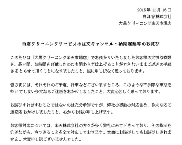 楽天に出店している偽物の白洋舎でトラブル続出 クリーニングに出した服が返ってこない It速報