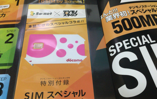 雑誌 デジモノステーション の付録simが激アツだと話題に 毎月500mbまで0円利用が可能 It速報