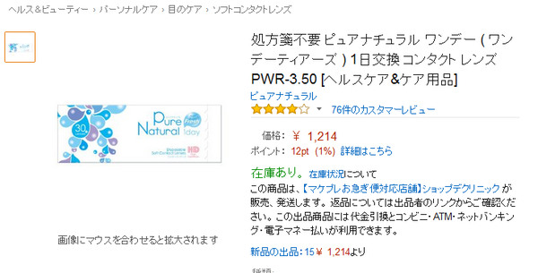 Amazonで処方箋不要コンタクトが安く買えるのに眼科通って店で買ってるやつｗｗｗｗｗ It速報