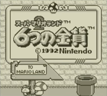 スーパーマリオランド2 6つの金貨 ゲームのおぼえがき