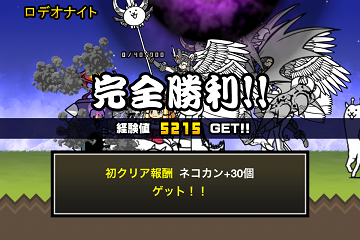 にゃんこ大戦争 ロデオナイトを攻略 いつきちゃんのほのぼの日記