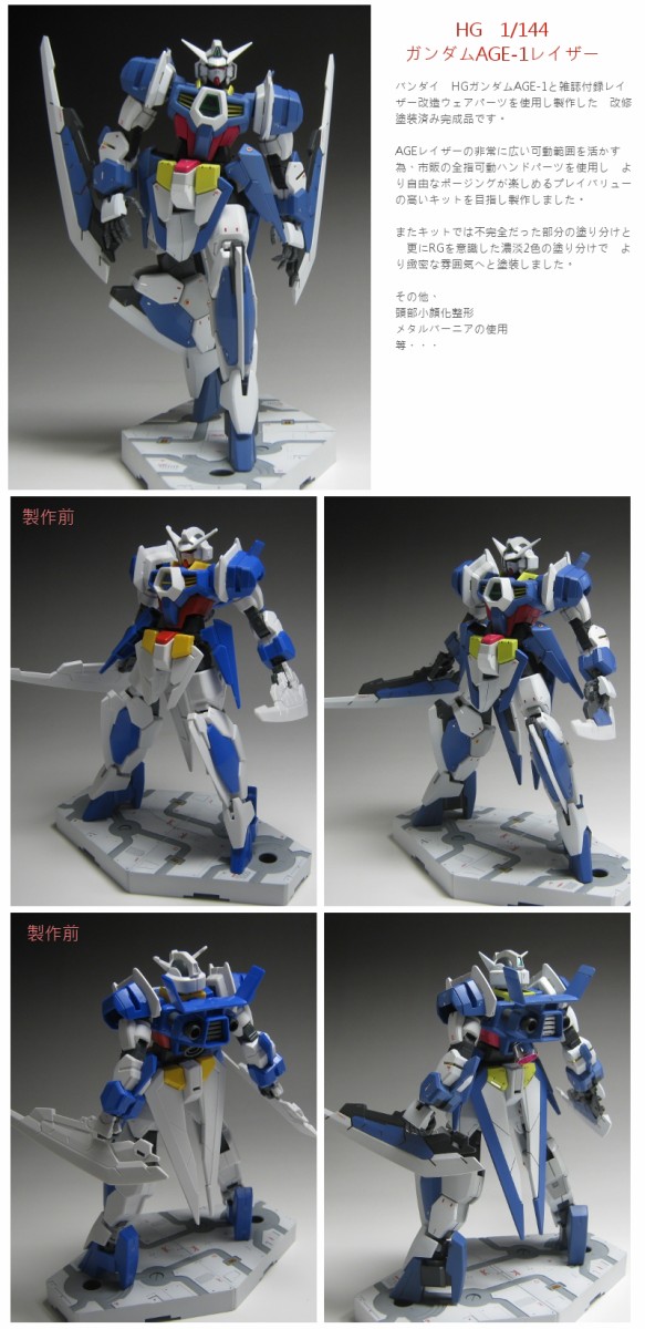 HG 1/144ガンダムAGE-1 レイザー 改修 製作 : いつなお