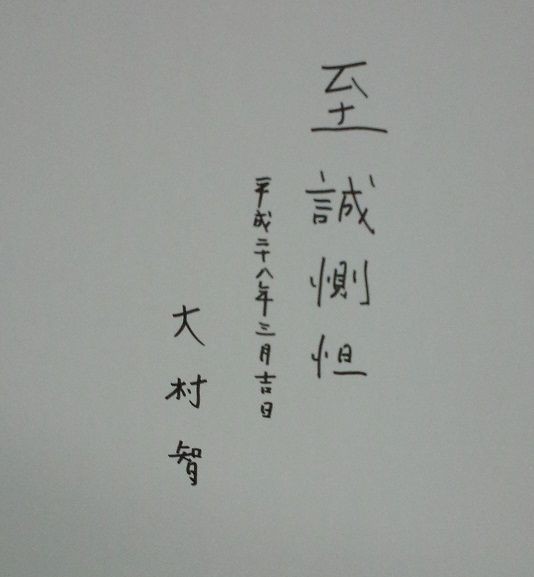 日経新聞 大村智博士の 私の履歴書 に弊社会長の名が 井筒屋醤油オフィシャルブログ