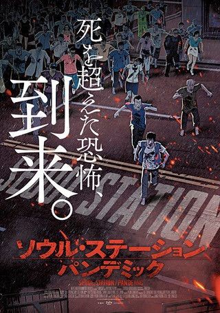 ソウル ステーションパンデミック 感想 レビュー ディズニーランドではなく博物館だった Horror Pandemic 作品レビューブログ