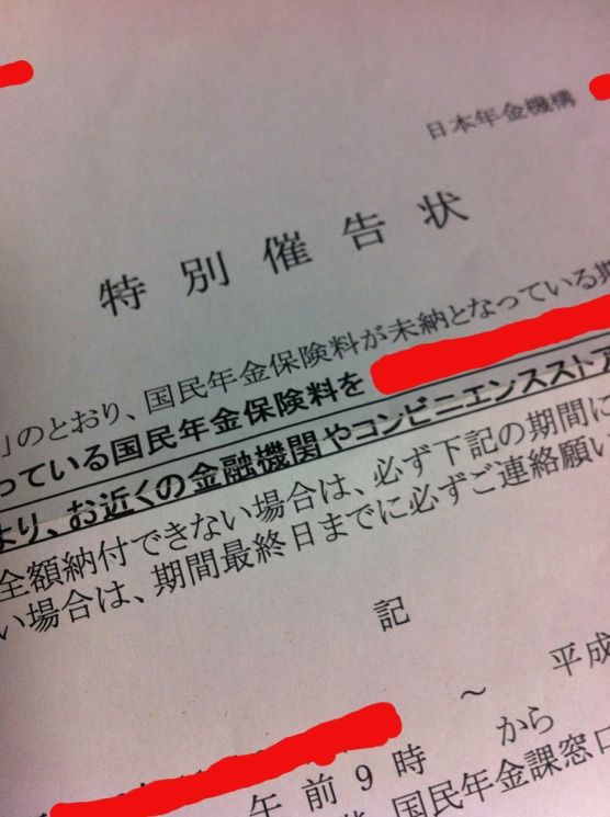 特別催告状 年金 3年間引きこもり無職37歳男性