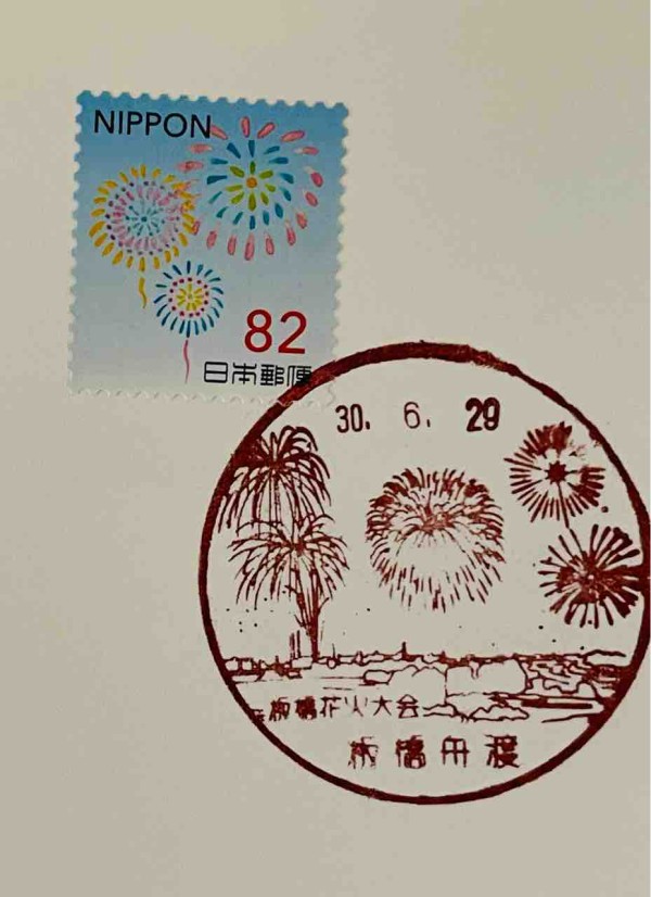 ★オーダーメイド押印受付　花火カード＆花火使用済切手＆風景印 花火🎇の切手と花火🎇の風景印です : 癒やしの手帖