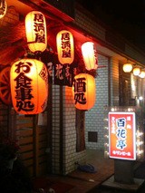 百花亭 西船橋 居酒屋ジプシー