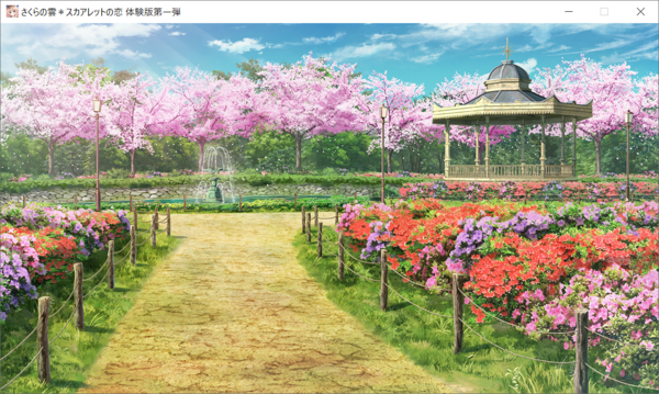 更新］舞台訪問：きゃべつそふと『さくらの雲＊スカアレットの恋