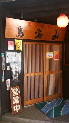 居酒屋ランチ 鳥海山 湘南台 海から離れた湘南より