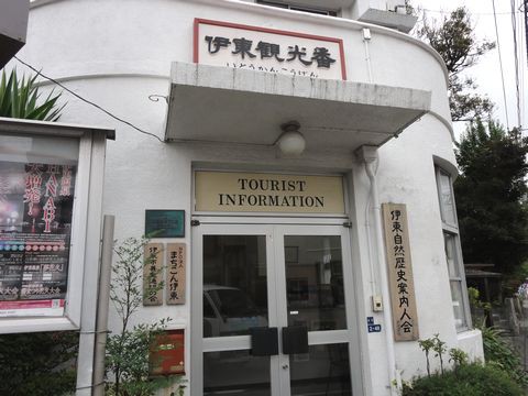 伊東 伊豆 観光案内 伊東観光番 伊豆移住生活 マンションで田舎暮らし