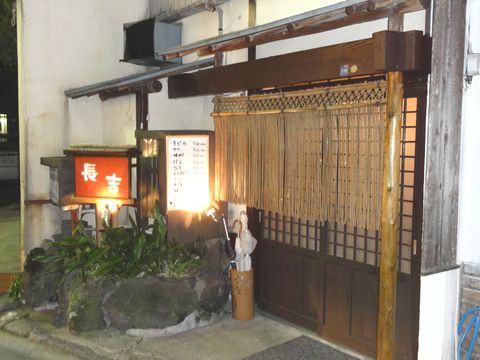 伊東のおすすめ居酒屋 長吉 伊豆移住生活 マンションで田舎暮らし