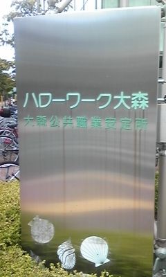 ハローワーク大森へ セントケア東京 の ブログ