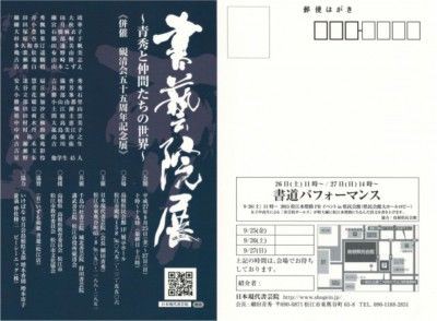 書芸院展（日本現代書芸院 社中展）にお越しください！ : 書道用品の