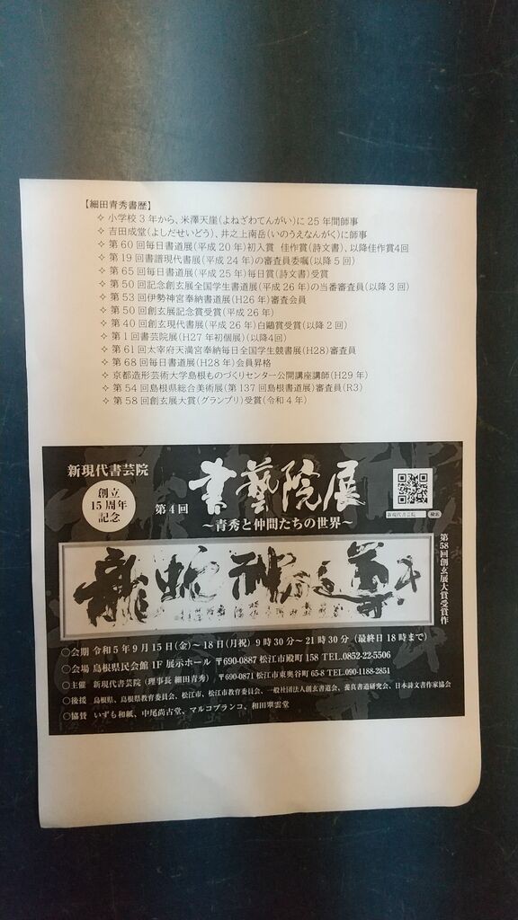 新現代書芸院 創立15周年記念 第4回 書芸院展 ～青秀と仲間たちの世界～ : 書道用品の専門店 いずも和紙 書遊松江店