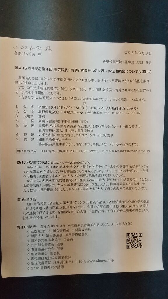 新現代書芸院 創立15周年記念 第4回 書芸院展 ～青秀と仲間たちの世界