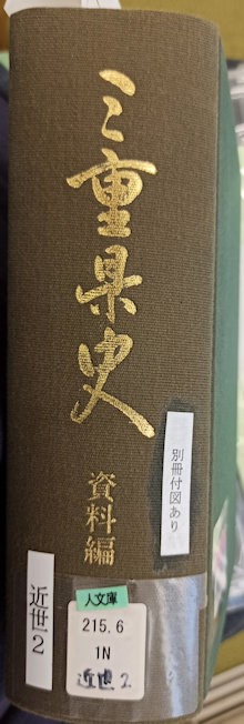 三重県史 津藩分限帳 (1)ご先祖様探し : 真宗雑感 三重県史 津藩分限帳 (1)ご先祖様探し : 真宗雑感