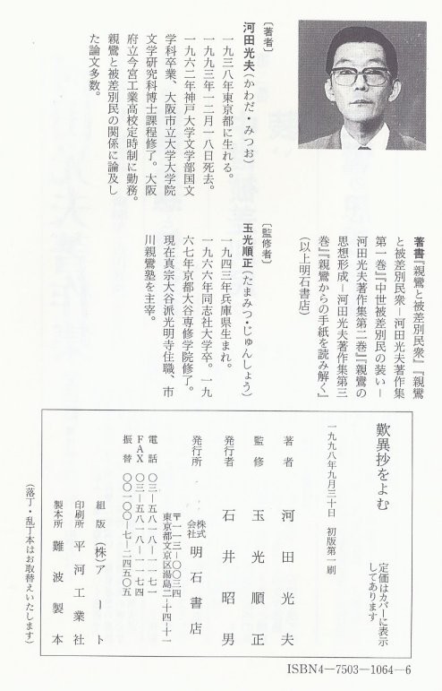 歎異抄を読む』河田光夫 （1） : 真宗雑感