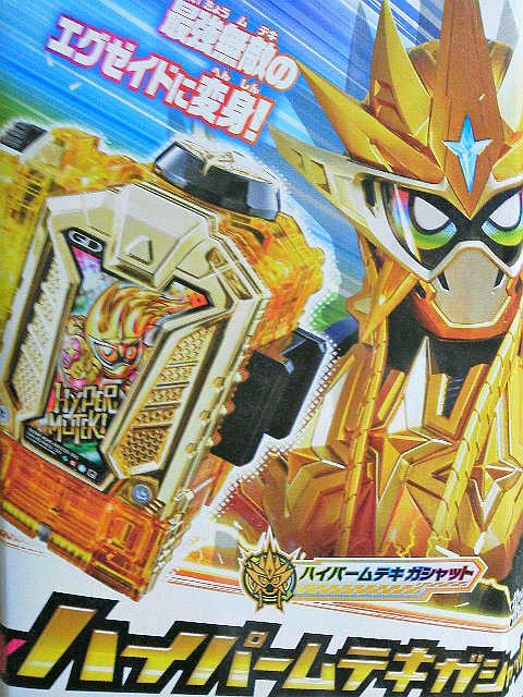 仮面ライダーエグゼイド ｄｘハイパームテキガシャット 玩具神殿 トイズモビーレ