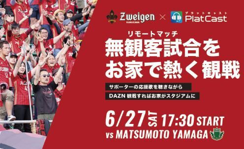 ツエーゲン金沢 J2再開 松本戦 Platcast でサポーター向け音声放送を実施 試合展開に合わせてチャントを聞きながら応援 ｊ２サッカー通信